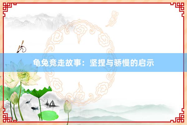 龟兔竞走故事：坚捏与骄慢的启示