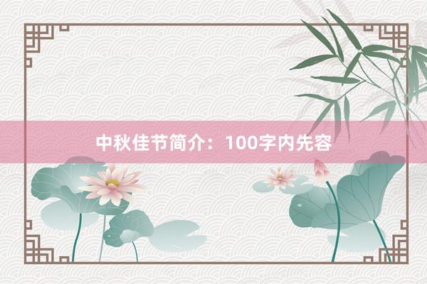 中秋佳节简介:100字内先容